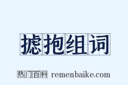 摅抱组词是什么意思的图片